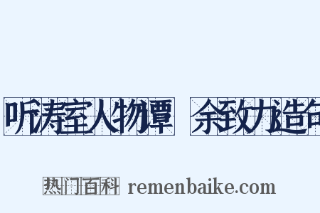 听涛室人物谭·余致力造句是什么意思的图片